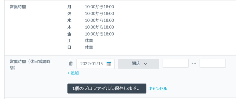休日営業時間は年月日を指定して個別設定